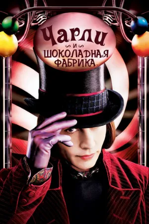 Чарли и шоколадная фабрика (фильм, 2005)