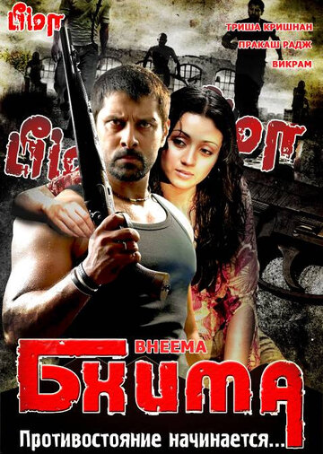 Бхима (фильм, 2008) Бхима (фильм, 2008)