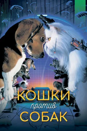 Кошки против собак (фильм, 2001) Кошки против собак (фильм, 2001)