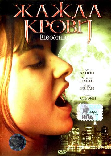 Жажда крови (фильм, 1999) Жажда крови (фильм, 1999)