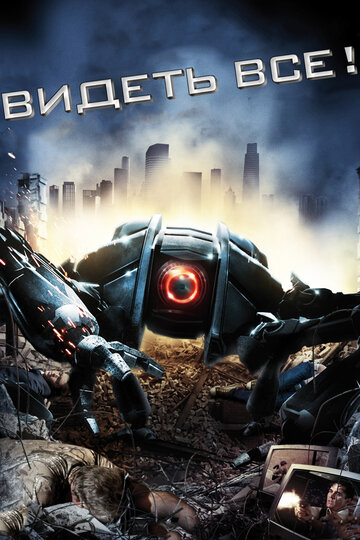 Видеть все! (фильм, 2009)