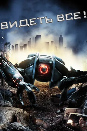 Видеть все! (фильм, 2009)
