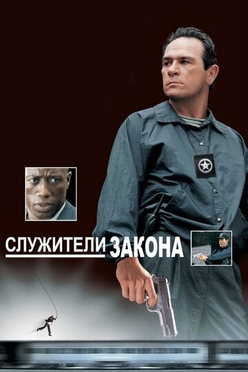 Фильм Служители закона (1998) смотреть онлайн