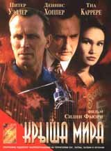 Крыша мира (фильм, 1997) Крыша мира (фильм, 1997)