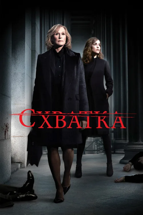 Схватка (сериал, 2007)
