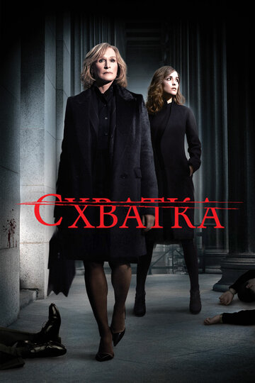 Сериал Схватка (2007) смотреть онлайн
