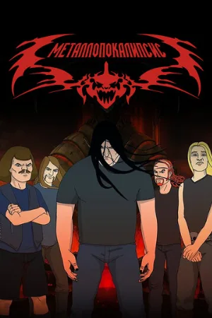 Металлопокалипсис (мультфильм, 2006) Металлопокалипсис (мультфильм, 2006)