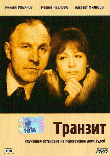 Транзит (фильм, 1982) Транзит (фильм, 1982)