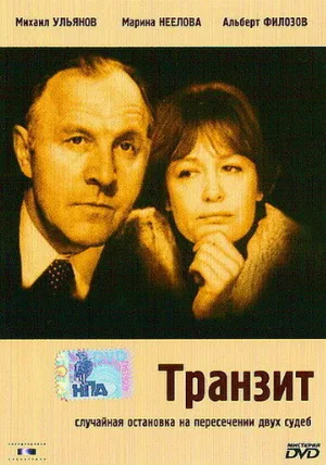 Транзит (фильм, 1982)