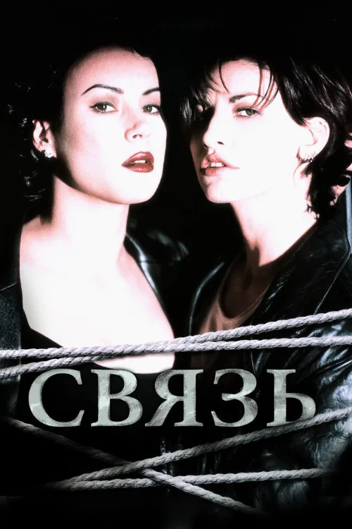 Связь (фильм, 1996) Связь (фильм, 1996)