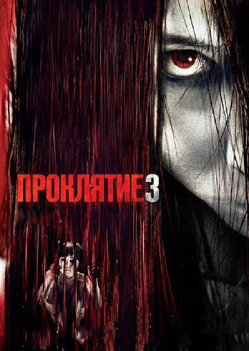 Фильм Проклятие 3 (2008) смотреть онлайн