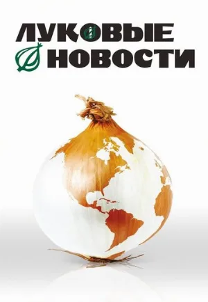 Луковые новости (фильм, 2008)
