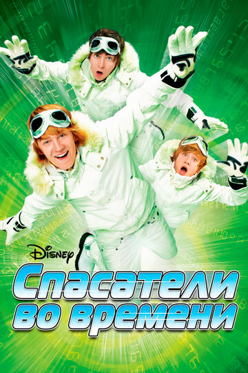 Спасатели во времени (фильм, 2008)