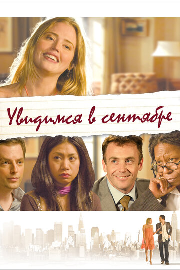 Увидимся в сентябре (фильм, 2010) Увидимся в сентябре (фильм, 2010)