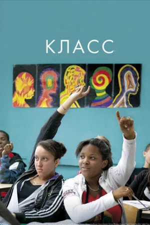 Класс (фильм, 2008) Класс (фильм, 2008)