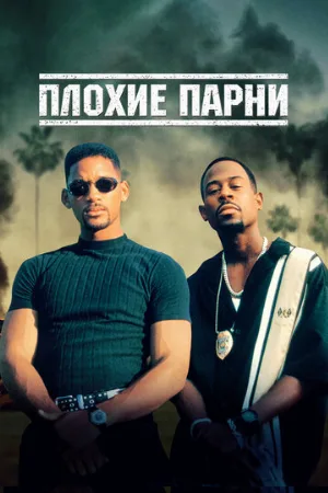 Плохие парни (фильм, 1995) Плохие парни (фильм, 1995)