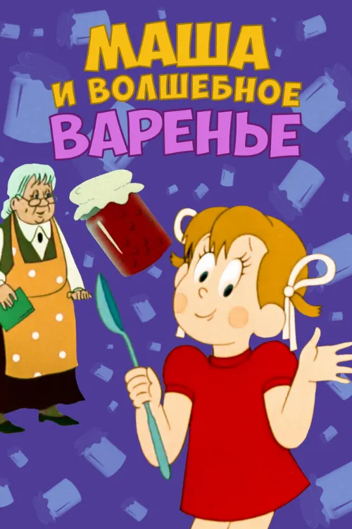 Маша и волшебное варенье (мультфильм, 1979) Маша и волшебное варенье (мультфильм, 1979)