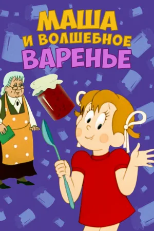 Маша и волшебное варенье (мультфильм, 1979)