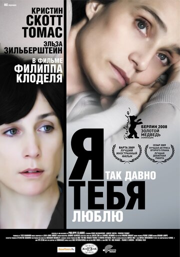Я так давно тебя люблю (фильм, 2008) Я так давно тебя люблю (фильм, 2008)