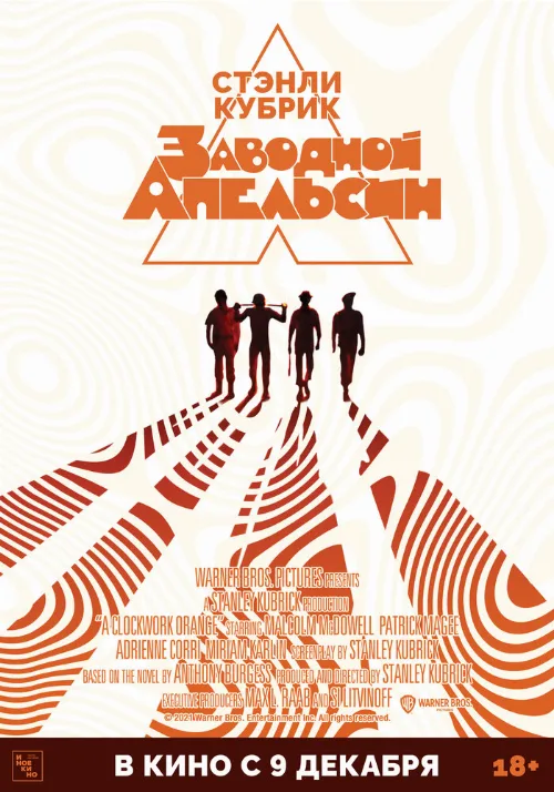 Заводной апельсин (фильм, 1971)