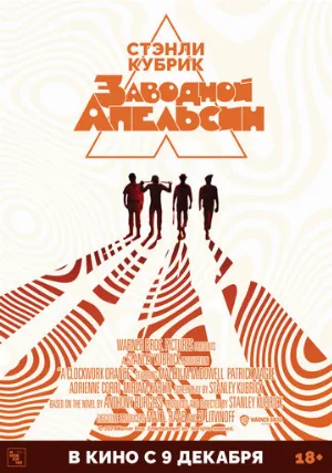 Заводной апельсин (фильм, 1971)