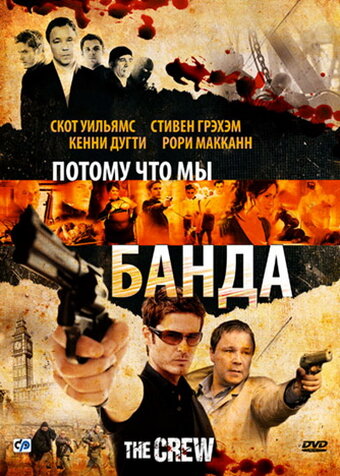 Потому что мы банда (фильм, 2008) Потому что мы банда (фильм, 2008)