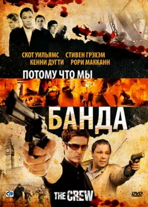 Потому что мы банда (фильм, 2008)