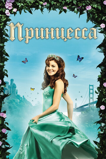 Принцесса (фильм, 2008)