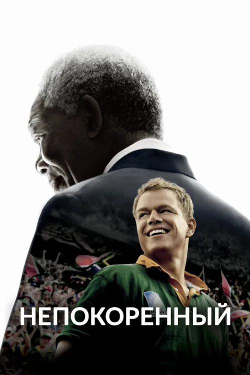 Непокоренный (фильм, 2009) Непокоренный (фильм, 2009)