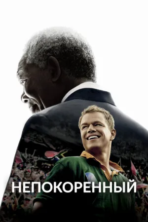 Непокоренный (фильм, 2009)