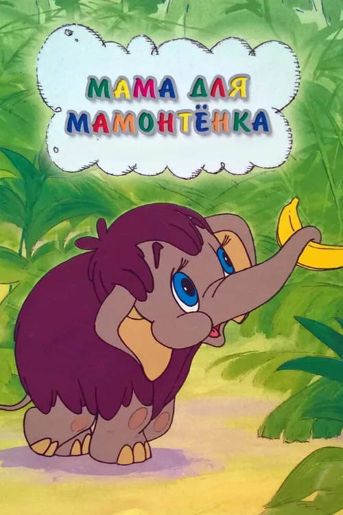 Мама для мамонтенка (мультфильм, 1981)