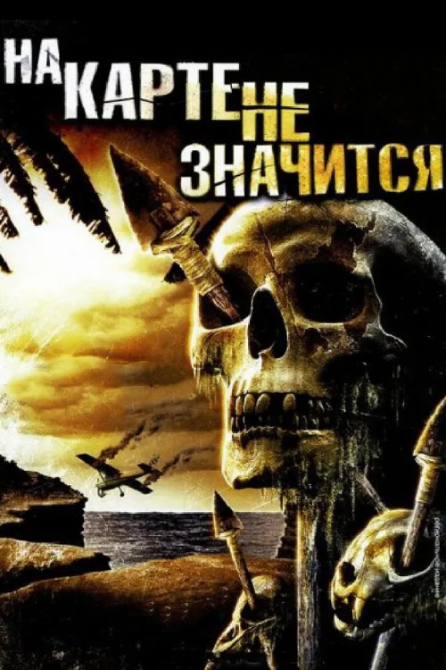 На карте не значится (фильм, 2009) На карте не значится (фильм, 2009)