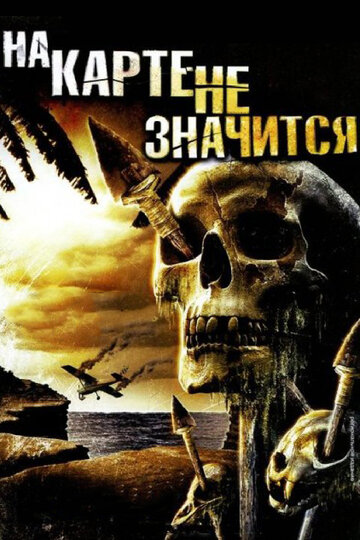 На карте не значится (фильм, 2009)