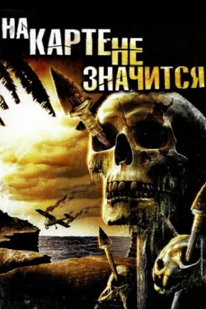 На карте не значится (фильм, 2009)
