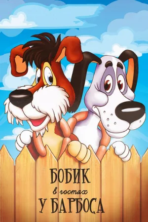 Бобик в гостях у Барбоса (мультфильм, 1977)