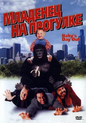 Младенец на прогулке, или Ползком от гангстеров (фильм, 1994)