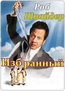 Избранный (фильм, 2010) Избранный (фильм, 2010)