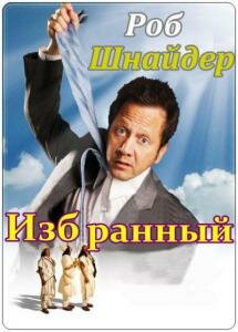 Избранный (фильм, 2010) Избранный (фильм, 2010)