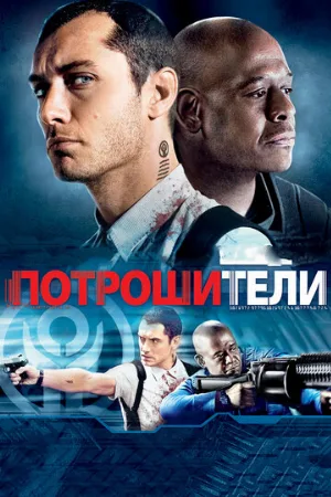 Потрошители (фильм, 2009)