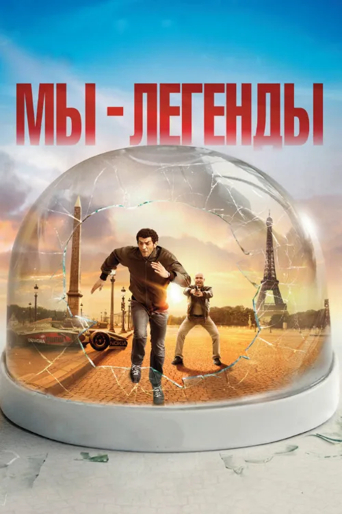 Мы – легенды (фильм, 2008) Мы – легенды (фильм, 2008)