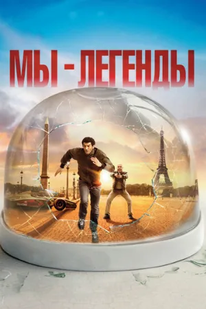 Мы – легенды (фильм, 2008) Мы – легенды (фильм, 2008)