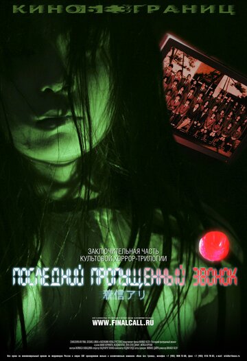 Фильм Последний пропущенный звонок (2006) смотреть онлайн