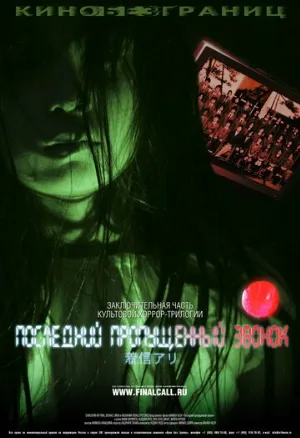 Последний пропущенный звонок (фильм, 2006)
