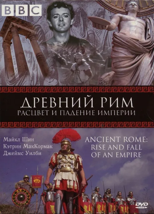 BBC: Древний Рим: Расцвет и падение империи (тв-шоу, 2006)