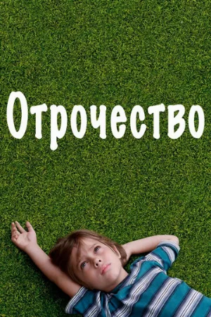 Отрочество (фильм, 2014)