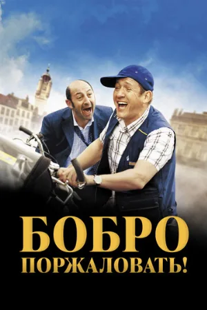 Бобро поржаловать! (фильм, 2008)