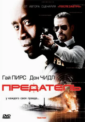 Предатель (фильм, 2008) Предатель (фильм, 2008)