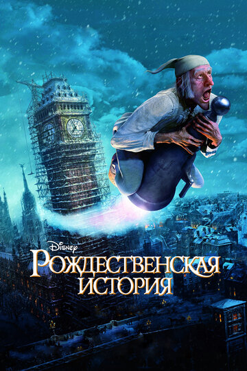 Мультфильм Рождественская история (2009) смотреть онлайн