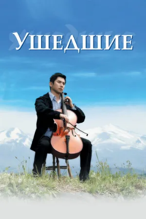 Ушедшие (фильм, 2008)