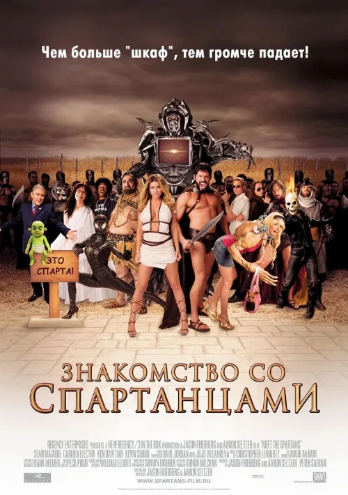 Знакомство со спартанцами (фильм, 2008) Знакомство со спартанцами (фильм, 2008)